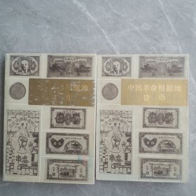 中国革命根据地货币（全二册软精装本）