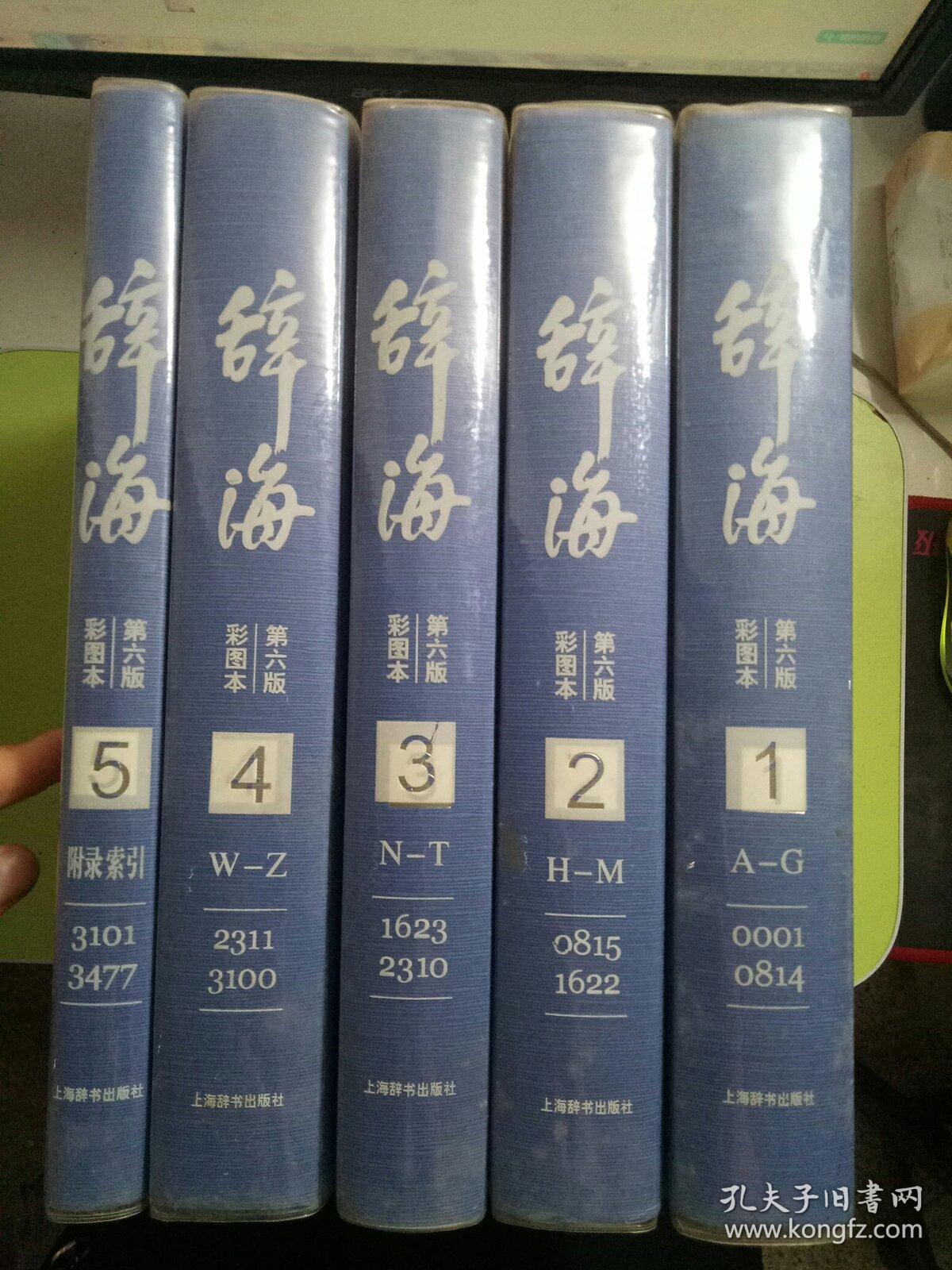 《辞海》第六版（彩图本）1-5 全5册