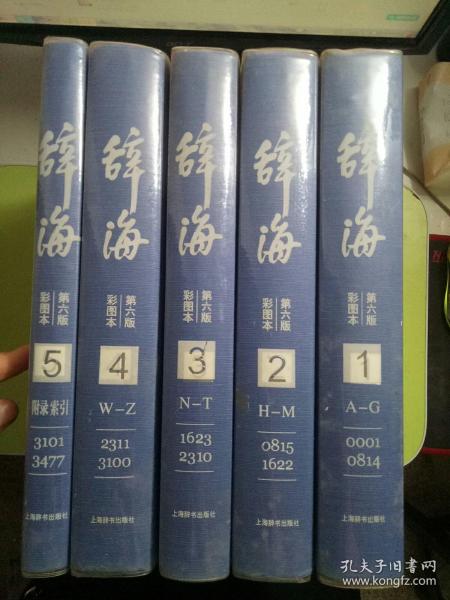 《辞海》第六版（彩图本）1-5 全5册