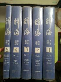 《辞海》第六版（彩图本）1-5 全5册
