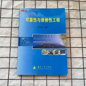 空军航空机务系统教材：可靠性与维修性工程