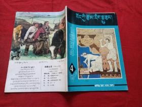 西藏文艺  1981年第4.5期（2本）