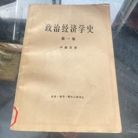 政治经济学史 第一卷