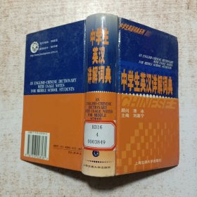 中學(xué)生英漢祥解詞典