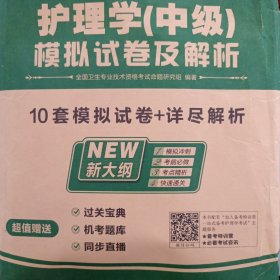 护理学（中级）模拟试卷及解析（10套）有字迹