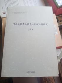 汉语母语者日语自他动词习得研究（日文版）