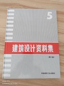 建筑设计资料集(第二版)5