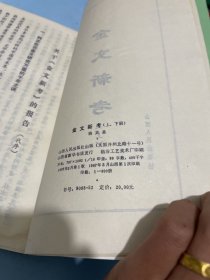 金文新考 上下全2册【作者签名钤印】