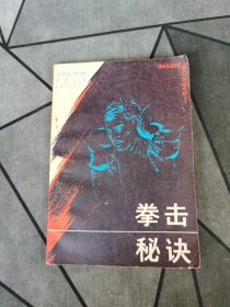 拳击秘决 1987一版一印！