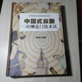 中国式应酬：应酬是门技术活