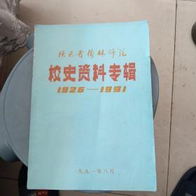 陕西省输林师范校史资料专辑1926一1991
