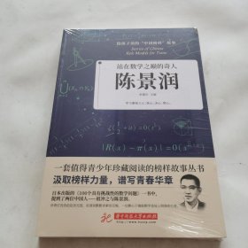 站在数学之巅的奇人：陈景润