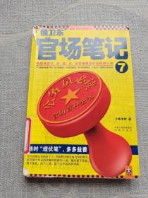 侯卫东官场笔记7：逐层讲透村、镇、县、市、省官场现状的自传体小说