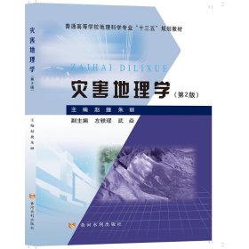 灾害地理学（第2版）/普通高等学校地理科学专业“十三五”规划教材