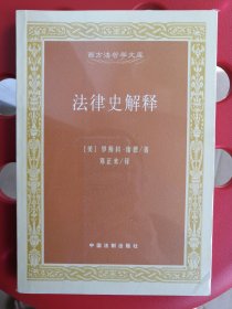 法律史解释