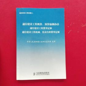 通信建设工程定额. 6