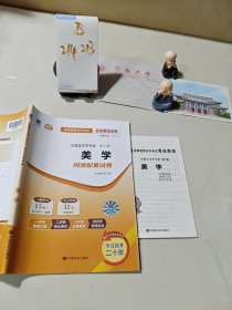 自考通汉语言文学专业第2辑美学同步配套试卷