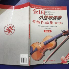 全国小提琴演奏考级作品集（第三套）第五级