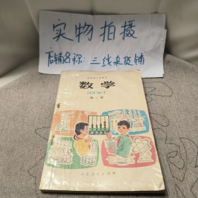 五年制小学课本 数学 第三册