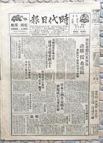 时代日报 1948