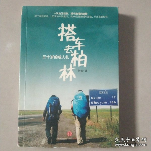 搭车去柏林：三十岁的成人礼