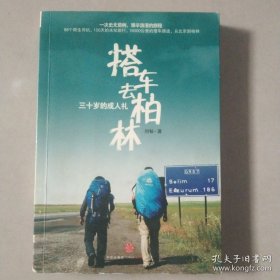 搭车去柏林：三十岁的成人礼