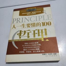 人一生要懂的100个哲理