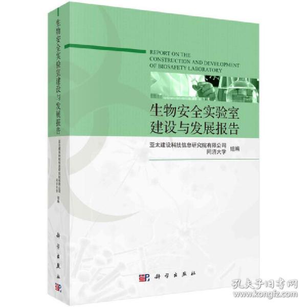 生物安全实验室建设与发展报告亚太建设科技信息研究院有限公司科学出版社