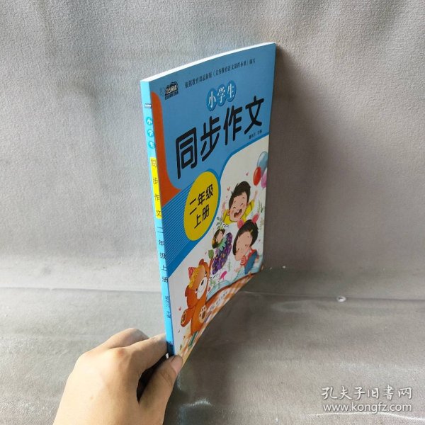 小学生同步作文二年级上册人教版部编版作文辅导书语文教材同步配套小学作文大全