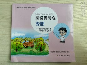 图说粪污变粪肥--畜禽粪污肥料与利用技术与模式/图说农村人居环境整治系列丛书