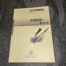 小學(xué)科學(xué)教學(xué)法