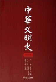 中华文明史(第4卷)