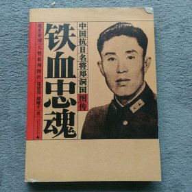 铁血忠魂：中国抗日名将郑洞国图传