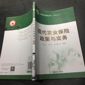 现代农业保险政策与实务·