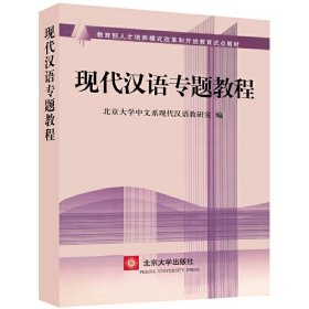现代汉语专题教程