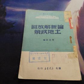 1949年8月(苏北版）《论新解放区土地政策》5000册