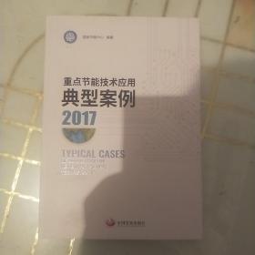 (2017)重点节能技术应用典型案例