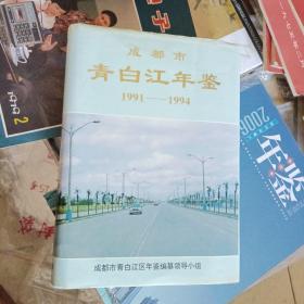 成都市青白江年鉴1991-1994（一版一印、仅印700册）