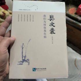 臭皮囊：我们为何容易生病