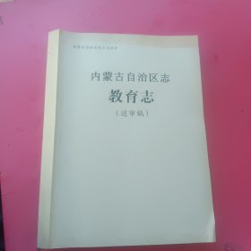 内蒙古自治区志教育志（送审稿）第七章一第十二章