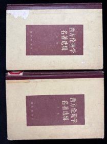 西方伦理学名著选辑 上下卷