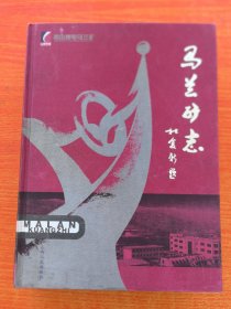 馬蘭礦志，精裝本大16開，734頁，山西人民出版社2006年第1版第1次印刷印1000冊（實物拍圖，外品內(nèi)頁如圖，內(nèi)頁干凈整潔無字跡，無劃線）