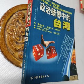 政治赌博中的台湾-台湾研究丛书