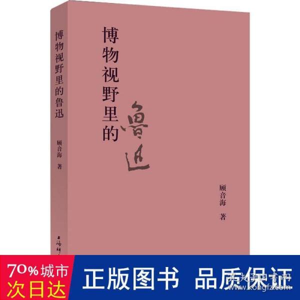 上海鲁迅纪念馆奔流丛书·博物视野里的鲁迅