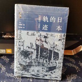 启微·日本陆军的轨迹（1931~1945）