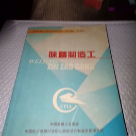 味精制造工
