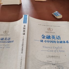 金融英语 : 研习中国的金融体系 : case of China