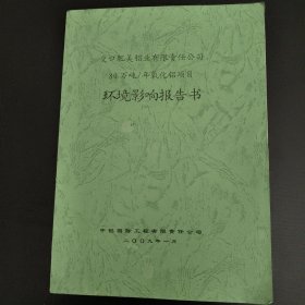 80万吨/年氧化铝项目环境影响报告书
