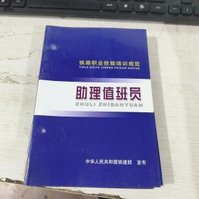 铁路职业技能培训规范 助理值班员