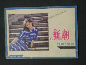 新潮时装500款（15元包邮）